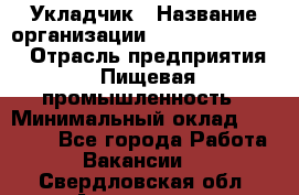 Укладчик › Название организации ­ Fusion Service › Отрасль предприятия ­ Пищевая промышленность › Минимальный оклад ­ 15 000 - Все города Работа » Вакансии   . Свердловская обл.,Алапаевск г.